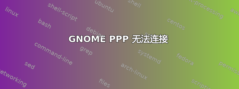 GNOME PPP 无法连接