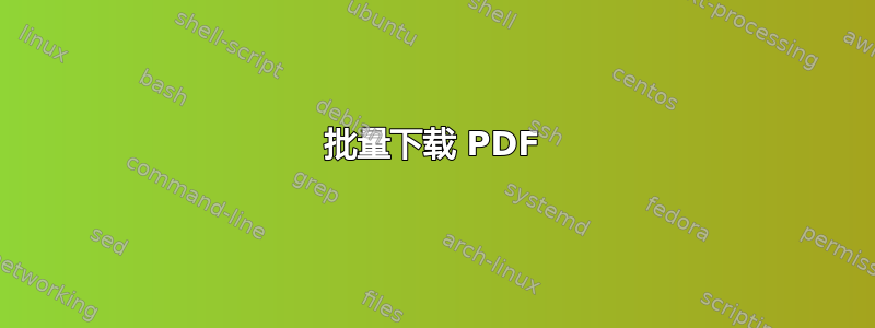 批量下载 PDF