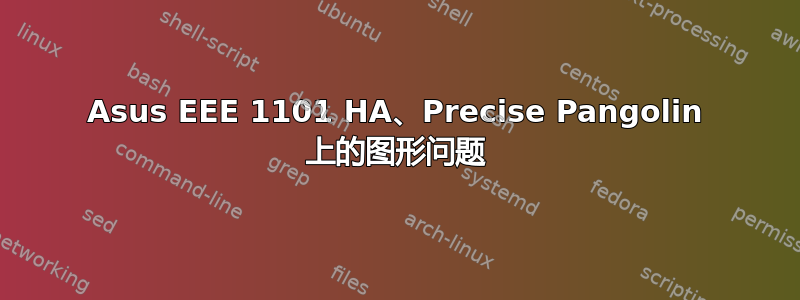 Asus EEE 1101 HA、Precise Pangolin 上的图形问题