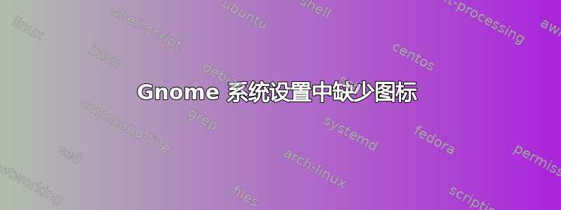 Gnome 系统设置中缺少图标