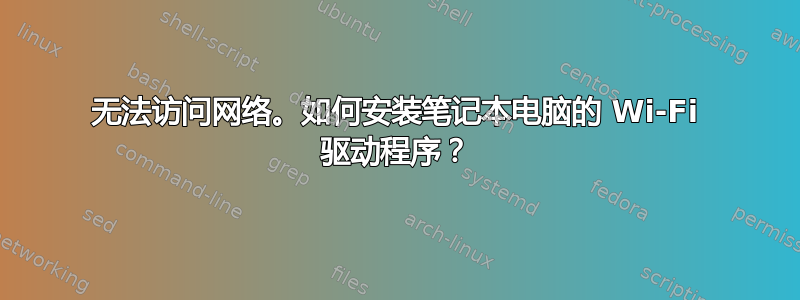 无法访问网络。如何安装笔记本电脑的 Wi-Fi 驱动程序？