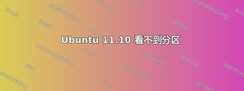 Ubuntu 11.10 看不到分区