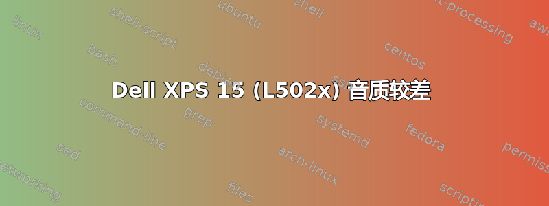 Dell XPS 15 (L502x) 音质较差