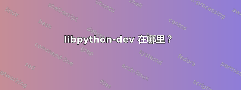 libpython-dev 在哪里？