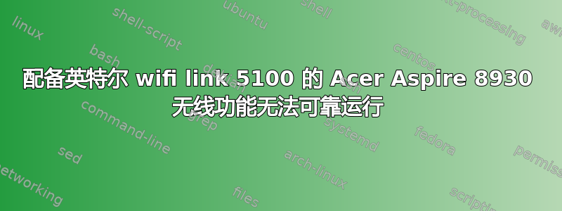 配备英特尔 wifi link 5100 的 Acer Aspire 8930 无线功能无法可靠运行