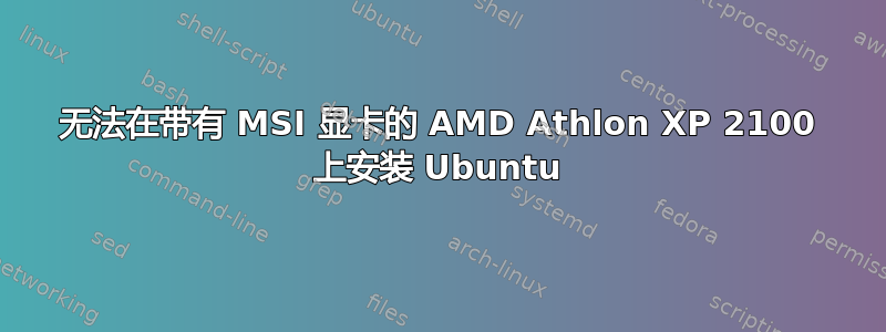 无法在带有 MSI 显卡的 AMD Athlon XP 2100 上安装 Ubuntu