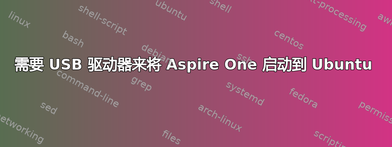 需要 USB 驱动器来将 Aspire One 启动到 Ubuntu