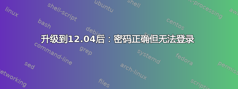 升级到12.04后：密码正确但无法登录