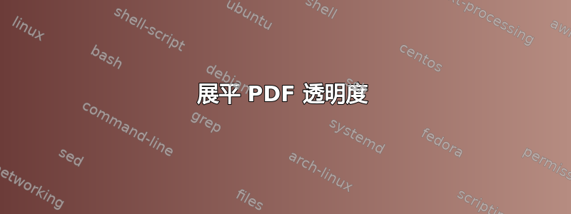 展平 PDF 透明度