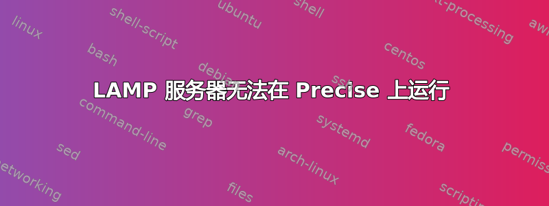 LAMP 服务器无法在 Precise 上运行