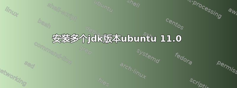 安装多个jdk版本ubuntu 11.0