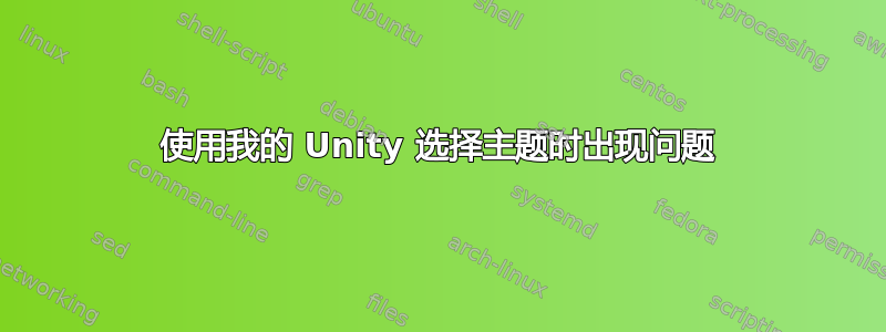 使用我的 Unity 选择主题时出现问题