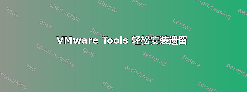 VMware Tools 轻松安装遗留