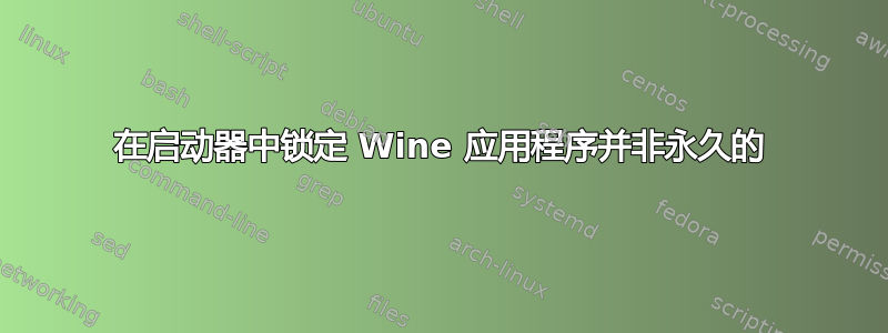 在启动器中锁定 Wine 应用程序并非永久的