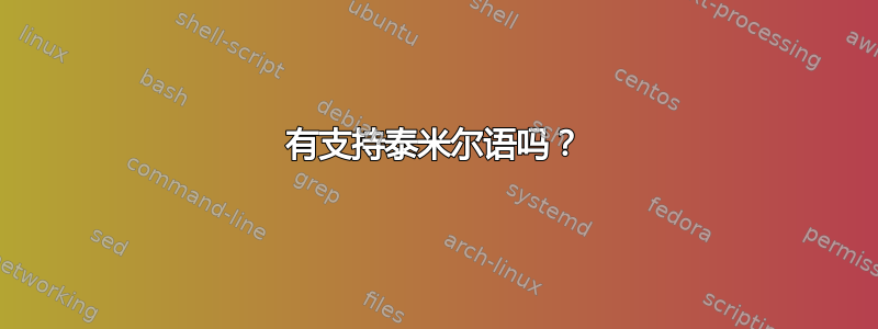 有支持泰米尔语吗？