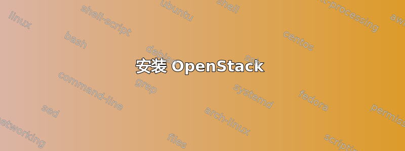 安装 OpenStack