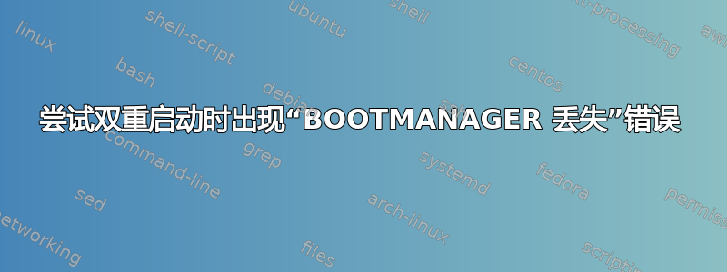 尝试双重启动时出现“BOOTMANAGER 丢失”错误