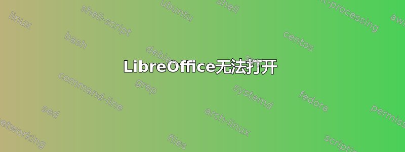 LibreOffice无法打开