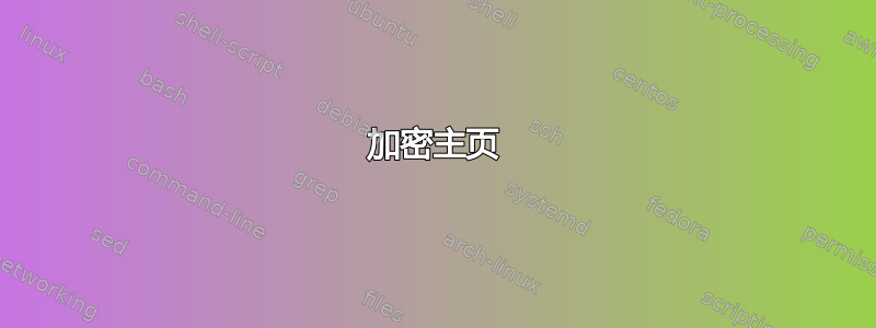 加密主页