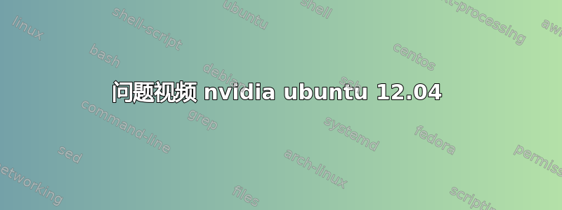 问题视频 nvidia ubuntu 12.04