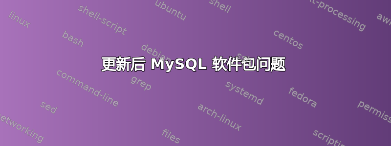 更新后 MySQL 软件包问题