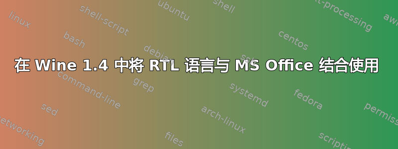 在 Wine 1.4 中将 RTL 语言与 MS Office 结合使用