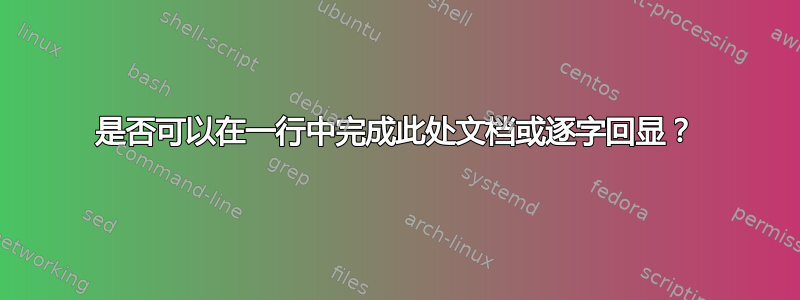 是否可以在一行中完成此处文档或逐字回显？