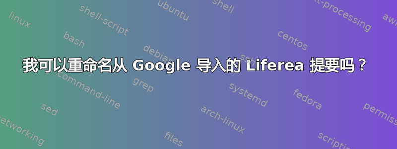 我可以重命名从 Google 导入的 Liferea 提要吗？