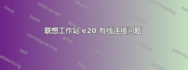 联想工作站 e20 有线连接问题