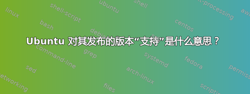 Ubuntu 对其发布的版本“支持”是什么意思？