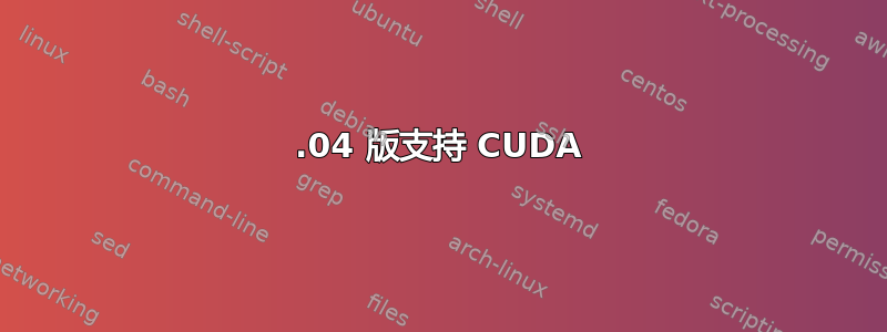 12.04 版支持 CUDA