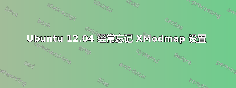 Ubuntu 12.04 经常忘记 XModmap 设置