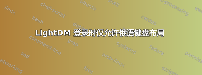 LightDM 登录时仅允许俄语键盘布局