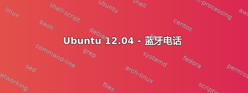 Ubuntu 12.04 - 蓝牙电话