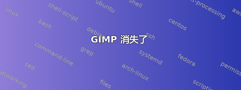 GIMP 消失了