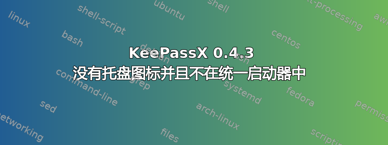 KeePassX 0.4.3 没有托盘图标并且不在统一启动器中 