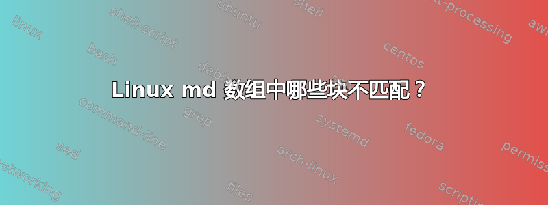 Linux md 数组中哪些块不匹配？