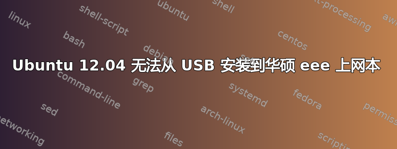 Ubuntu 12.04 无法从 USB 安装到华硕 eee 上网本