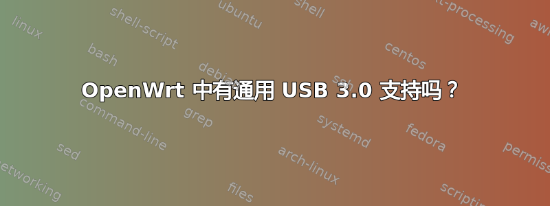 OpenWrt 中有通用 USB 3.0 支持吗？