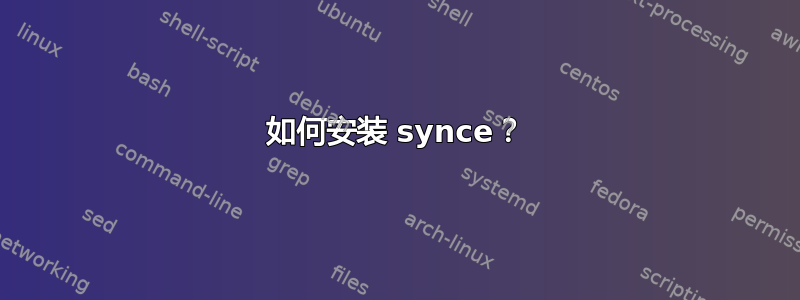 如何安装 synce？