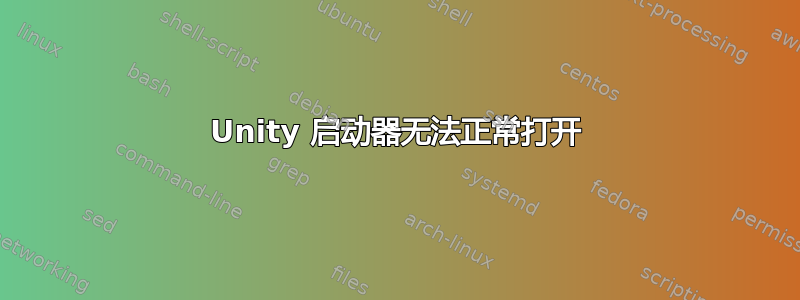 Unity 启动器无法正常打开