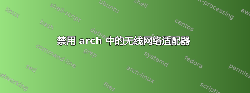 禁用 arch 中的无线网络适配器