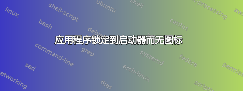 应用程序锁定到启动器而无图标 