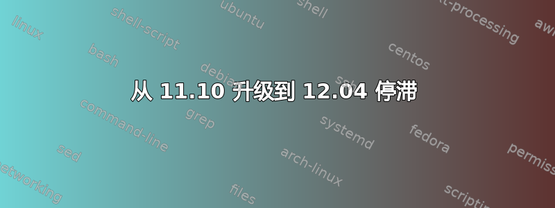 从 11.10 升级到 12.04 停滞