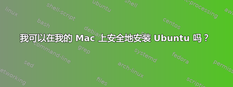 我可以在我的 Mac 上安全地安装 Ubuntu 吗？