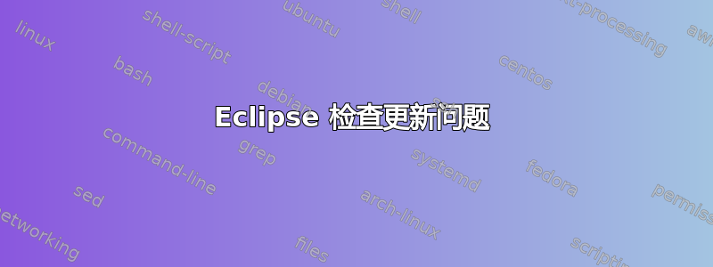 Eclipse 检查更新问题