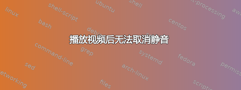 播放视频后无法取消静音