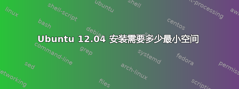 Ubuntu 12.04 安装需要多少最小空间