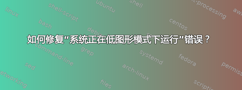 如何修复“系统正在低图形模式下运行”错误？