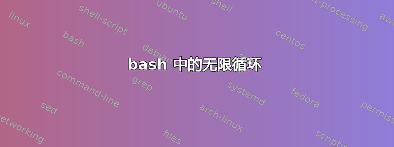 bash 中的无限循环